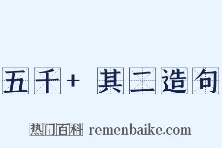 五千+其二造句是什么意思的图片